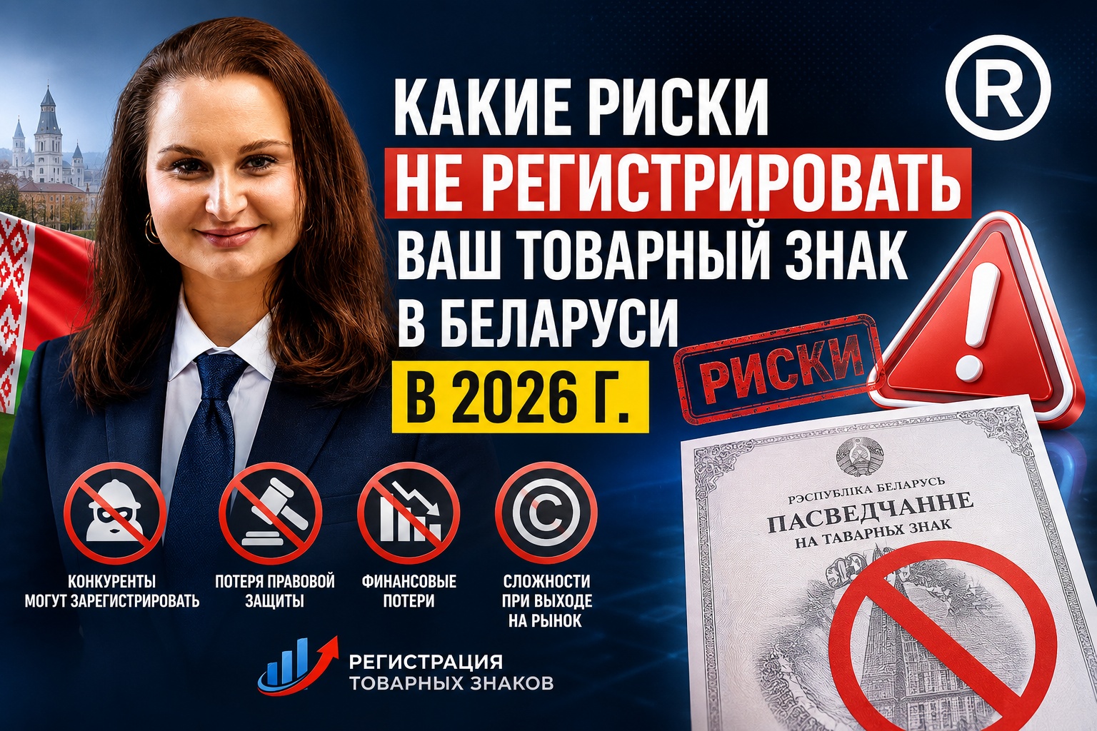 Какие риски возникают, если не зарегистрировать товарный знак в Беларуси?
